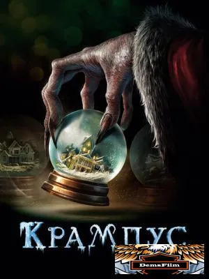 Крампус 2015