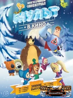 МУЛЬТ в кино. Выпуск №24 2016