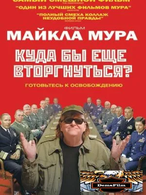 Куда бы еще вторгнуться? 2015