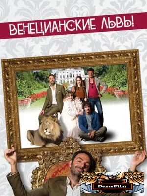 Венецианские львы 2015