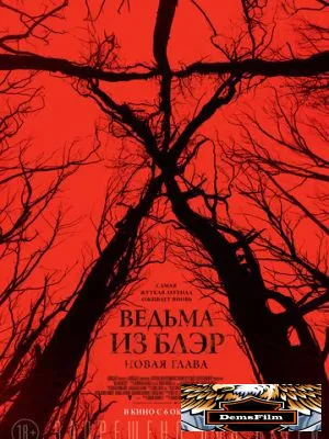 Ведьма из Блэр: Новая глава 2016