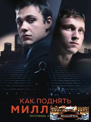 Как поднять миллион. Исповедь Z@drota 2014