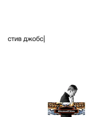 Стив Джобс 2015