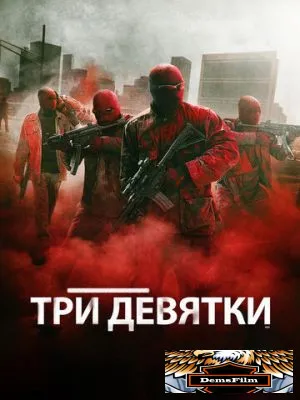 Три девятки 2015