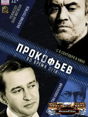 Прокофьев: Во время пути 2016