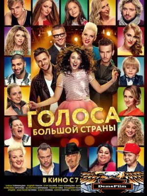 Голоса большой страны 2016