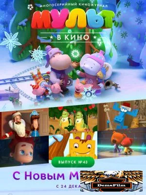 МУЛЬТ в кино. Выпуск №43. С Новым МУЛЬТОМ! 2016