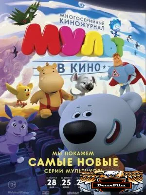 МУЛЬТ в кино. Выпуск №35 2016