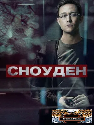 Сноуден 2016