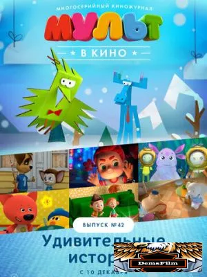 МУЛЬТ в кино. Выпуск №42. Удивительные истории 2016