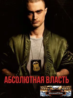 Абсолютная власть 2016