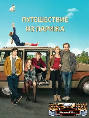 Путешествие из Парижа 2014