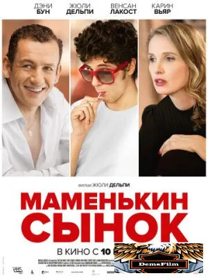 Маменькин сынок 2015
