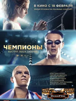 Чемпионы: Быстрее. Выше. Сильнее 2016