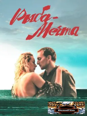 Рыба-мечта 2016