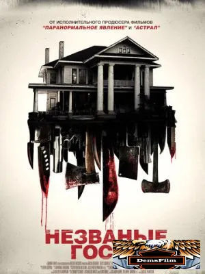 Незваные гости 2015