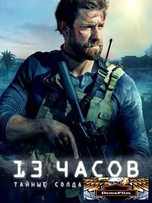 13 часов: Тайные солдаты Бенгази 2015