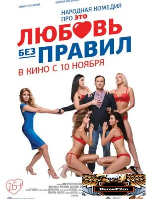 Любовь без правил 2016