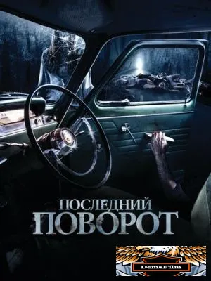 Последний поворот 2014