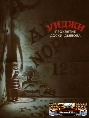 Уиджи. Проклятие доски дьявола 2016