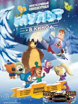 МУЛЬТ в кино. Выпуск №25 2016