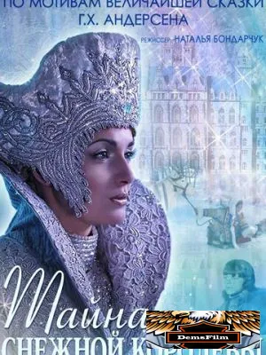 Тайна Снежной Королевы 2015