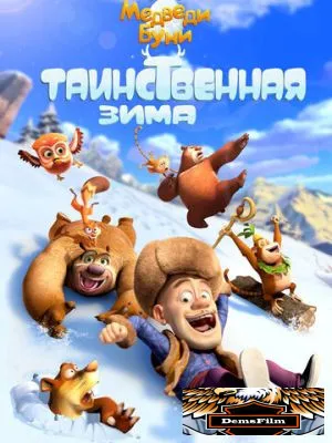 Медведи Буни: Таинственная зима 2015
