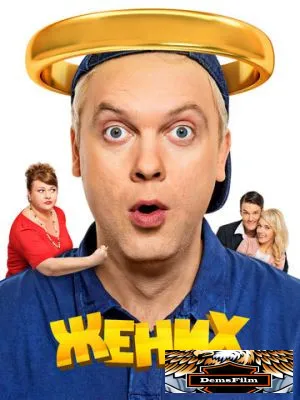 Жених 2016