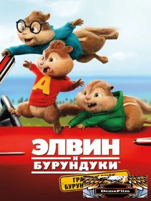 Элвин и бурундуки: Грандиозное бурундуключение 2015