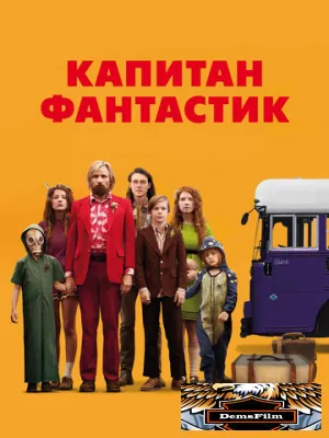 Капитан Фантастик 2016