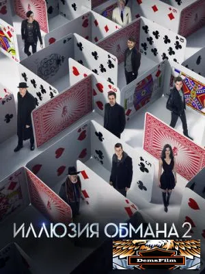 Иллюзия обмана 2 2016