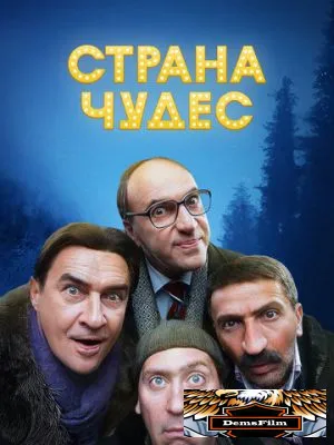 Страна чудес 2015