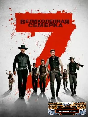 Великолепная семерка 2016