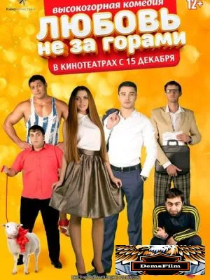 Любовь не за горами 2016