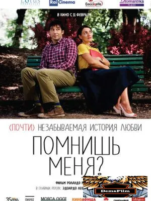 Помнишь меня? 2014