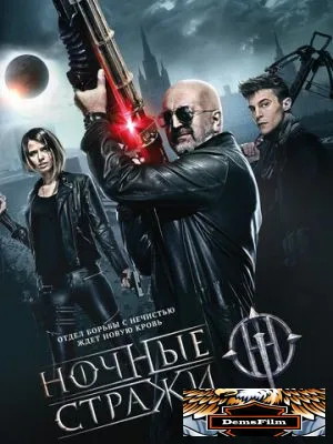 Ночные стражи 2016