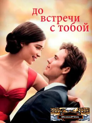 До встречи с тобой 2016