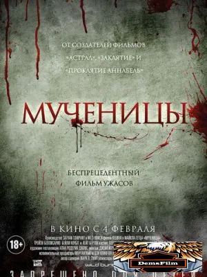 Мученицы 2015