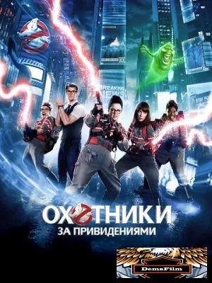 Охотники за привидениями 2016