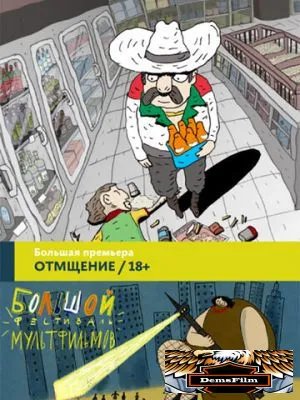 Отмщение 2016