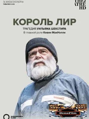 Globe: Король Лир 2017