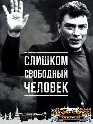 Слишком свободный человек 2016