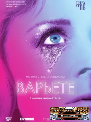Варьете 2017