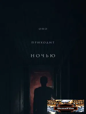 Оно приходит ночью 2017
