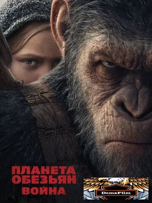 Планета обезьян: Война 2017