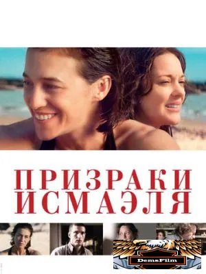 Призраки Исмаэля 2017