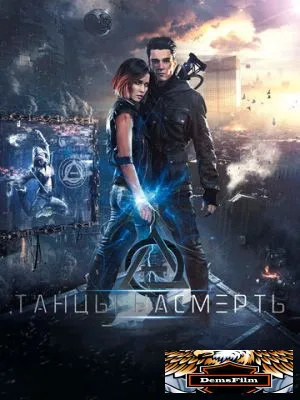 Танцы насмерть 2016