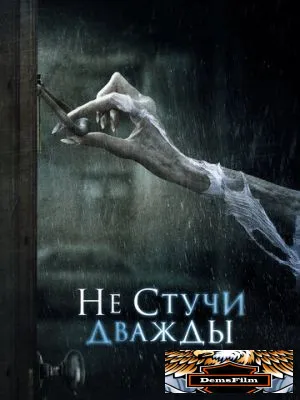 Не стучи дважды 2016