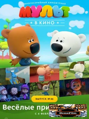 МУЛЬТ в кино. Выпуск №46. Весёлые приключения 2017