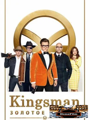Kingsman: Золотое кольцо 2017